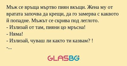 Мъж се връща мъртво пиян вкъщи...