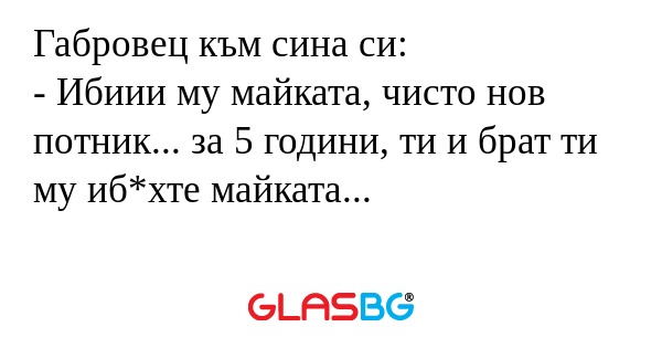 Габровец към сина си: - Ибиии му...