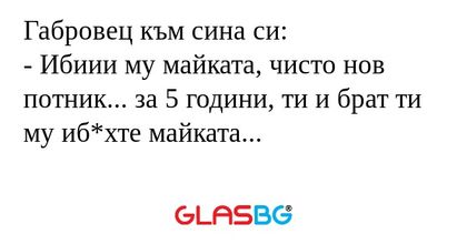Габровец към сина си: - Ибиии му...