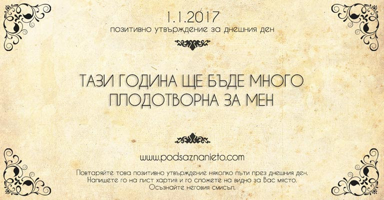 Почитивно намерение за 01 януари 2017 г.