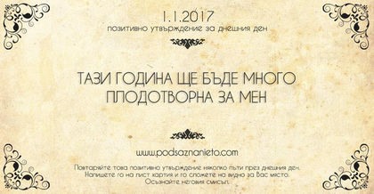 Почитивно намерение за 01 януари 2017 г.