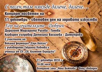 Добрич: Хорът на учителките в града ще изнесе на 5 декември празничен концерт, озаглавен „С песен, там някъде далече, далече…“