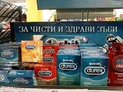 За чисти и здрави зъби... Дюрекс?!