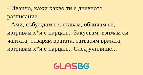Иванчо, кажи какво ти е дневното...