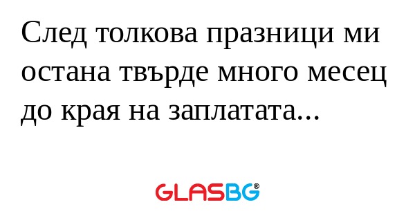 След толкова празници ми остана...