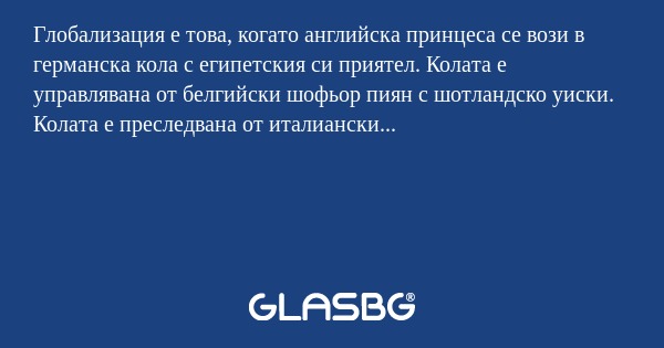 Глобализация е това, когато английска...