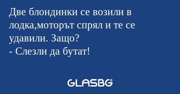 Две блондинки се возили в лодка,моторът...