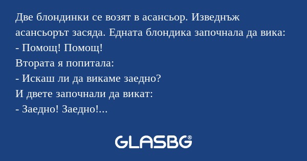 Две блондинки се возят в асансьор...