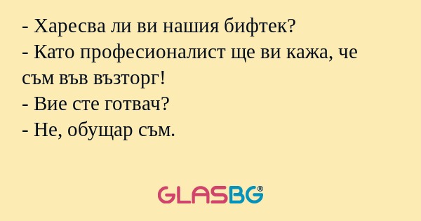 Харесва ли ви нашия бифтек...