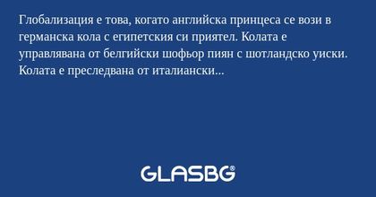 Глобализация е това, когато английска...