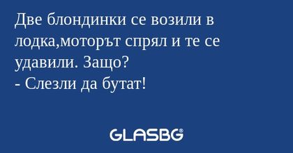 Две блондинки се возили в лодка,моторът...