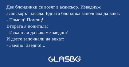 Две блондинки се возят в асансьор...
