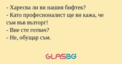 Харесва ли ви нашия бифтек...