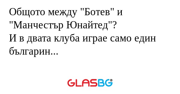 Общото между "Ботев" и "Манчестър...