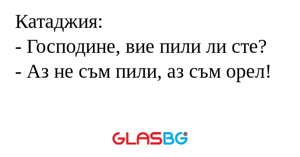 Катаджия: - Господине, вие пили...
