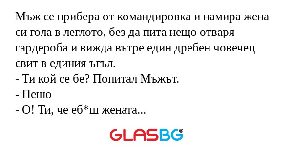 Мъж се прибера от командировка...