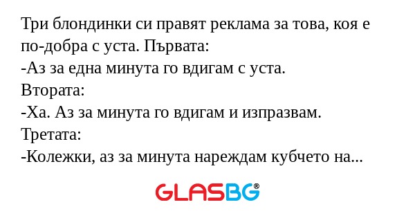 Три блондинки си правят реклама...