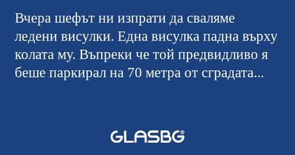 Вчера шефът ни изпрати да сваляме...