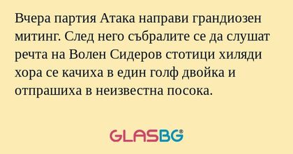 Вчера партия Атака направи грандиозен...