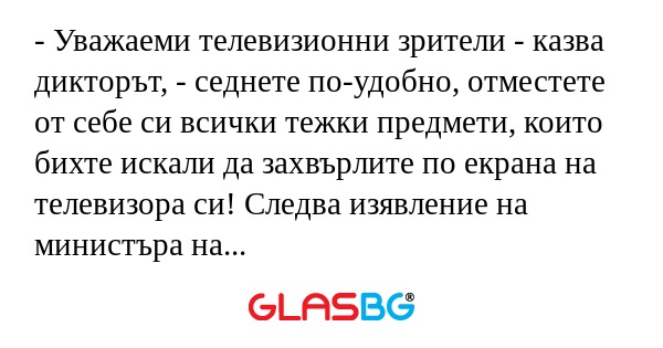Уважаеми телевизионни зрители...