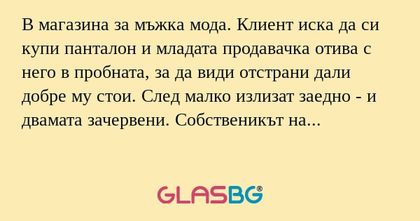 В магазина за мъжка мода. Клиент...