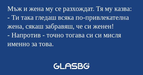 Мъж и жена му се разхождат. Тя...