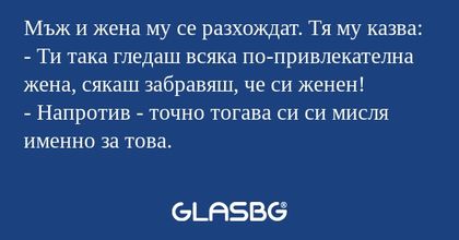 Мъж и жена му се разхождат. Тя...