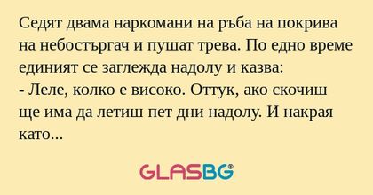 Седят двама наркомани на ръба на...
