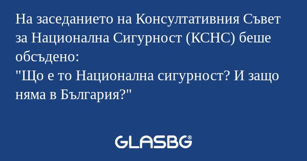 На заседанието на Консултативния...