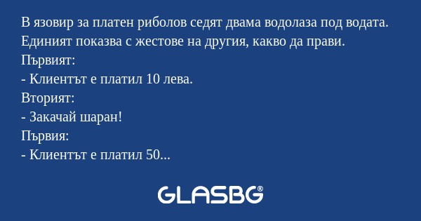 В язовир за платен риболов седят...