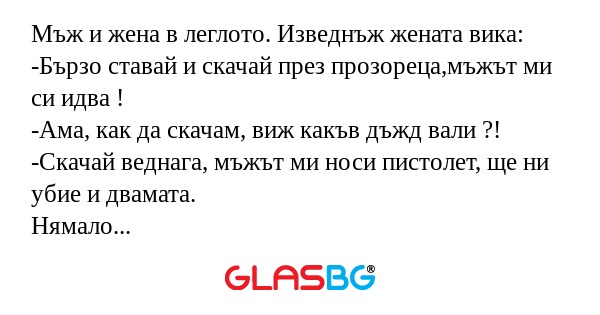 Мъж и жена в леглото. Изведнъж...