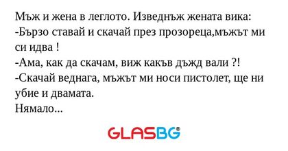 Мъж и жена в леглото. Изведнъж...