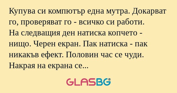 Купува си компютър една мутра...