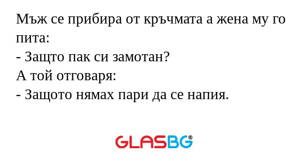Мъж се прибира от кръчмата а жена...