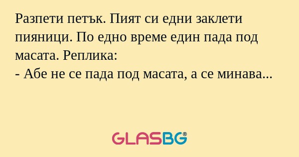 Разпети петък. Пият си едни заклети...