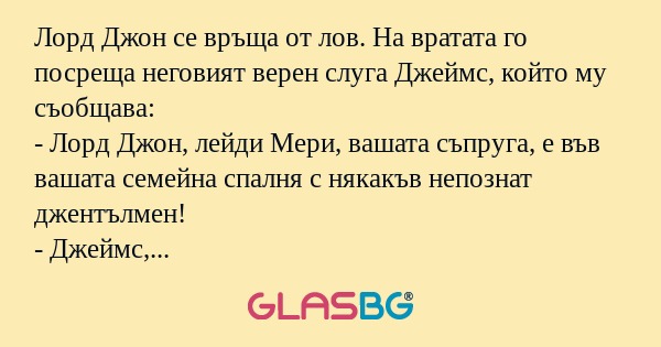 Лорд Джон се връща от лов. На вратата...