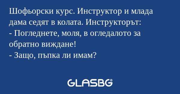 Шофьорски курс. Инструктор и млада...