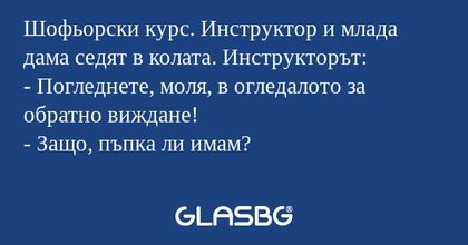 Шофьорски курс. Инструктор и млада...