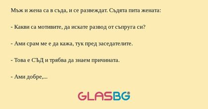 Мъж и жена са в съда, и се развеждат...