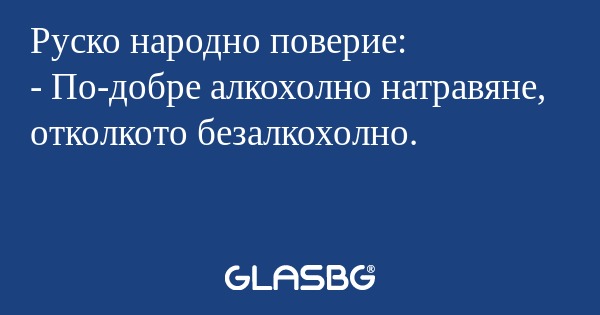 Руско народно поверие: - По-добре...