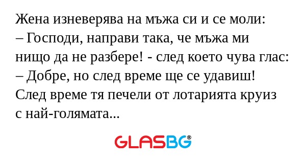 Жена изневерява на мъжа си и се...