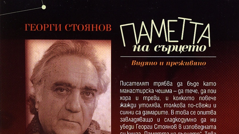 Георги Стоянов с премиера на новата си книга