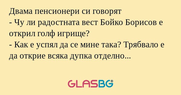 Двама пенсионери си говорят - Чу...