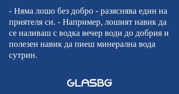 Няма лошо без добро - разяснява...