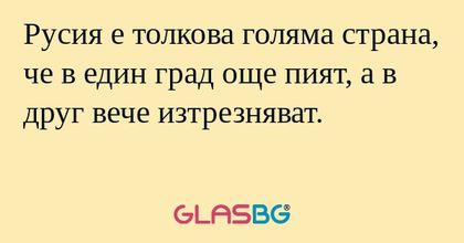Русия е толкова голяма страна...