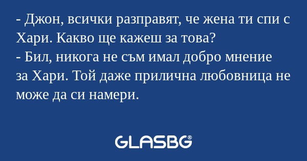 Джон, всички разправят, че жена...