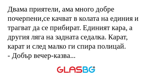 Двама приятели, ама много добре...
