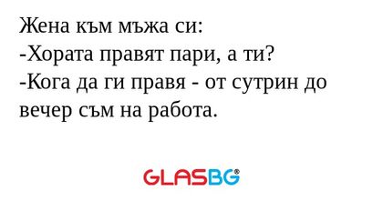 Жена към мъжа си: -Хората правят...