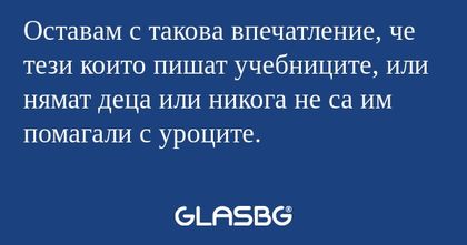 Оставам с такова впечатление, че...