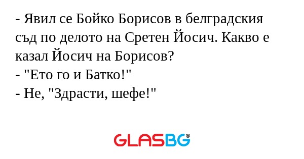 Явил се Бойко Борисов в белградския...